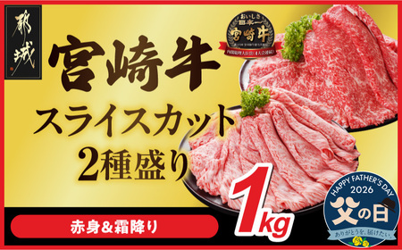 【父の日】牛肉 宮崎牛スライス2種セット500g×2パック≪6月18日～21日お届け≫〔AC-N2-001-1kg-FG〕_(都城市)  牛肉 すき焼き しゃぶしゃぶ