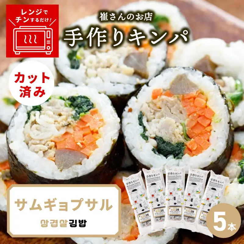 サムギョプサルキンパ 5本
