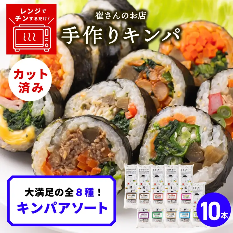 キンパアソート 10本（8種）