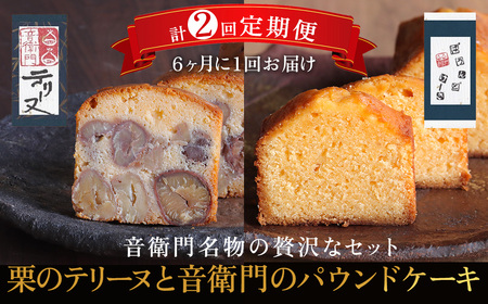 ＜定期便・計2回＞栗のテリーヌと音衛門のパウンドケーキ (紙箱包装・各1本セット×2回/6ヶ月に1回) ふるさと納税 福知山市 人気 濃厚スイーツ ケーキ パウンドケーキ 栗 テリーヌ くり お菓子 誕生日 お祝い ギフト お取り寄せ 来客用 ご褒美 絶品 極上 定期便 定期 【fc-ZX011】【足立音衛門】