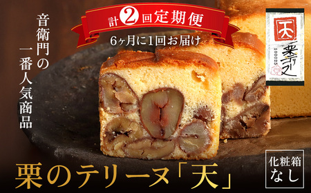 ＜定期便・計2回＞栗のテリーヌ「天」 (1本×2回/6ヶ月に1回) ふるさと納税 福知山市 人気 絶品 極上 スイーツ ケーキ テリーヌ 栗 くり お菓子 銘菓 おやつ 誕生日 お祝い ギフト 贈答品 定期便 定期 インスタ ご褒美 おしゃれ お取り寄せ 洋菓子 京都福知山 【fc-ZX012】【足立音衛門】