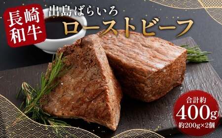 【極上品質】 長崎和牛 A5等級 出島ばらいろローストビーフ 約400g（約200g×2）  牛肉 ローストビーフ ソース付き お肉 お祝い 特別 冷凍 長崎県 時津町