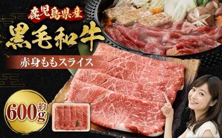 【鹿児島県産】黒毛和牛 赤身ももスライス 600g お肉 肉 にく ニク 牛肉 赤身 もも モモ スライス 冷凍 スターゼン 鹿児島県 薩摩川内市 AS-2236