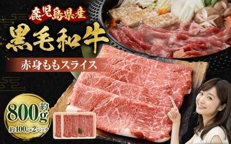 【鹿児島県産】黒毛和牛 赤身ももスライス 800g（400g×2パック）肉 お肉 にく ニク 牛肉 赤身 もも モモ スライス 冷凍 スターゼン 鹿児島県 薩摩川内市 AS-8124