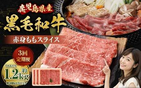 【3回定期便】【鹿児島県産】黒毛和牛 赤身ももスライス 1.2kg（400g×3パック）×3回 肉 お肉 にく ニク 牛肉 赤身 もも モモ スライス 冷凍 定期便 スターゼン 鹿児島県 薩摩川内市 GS-039