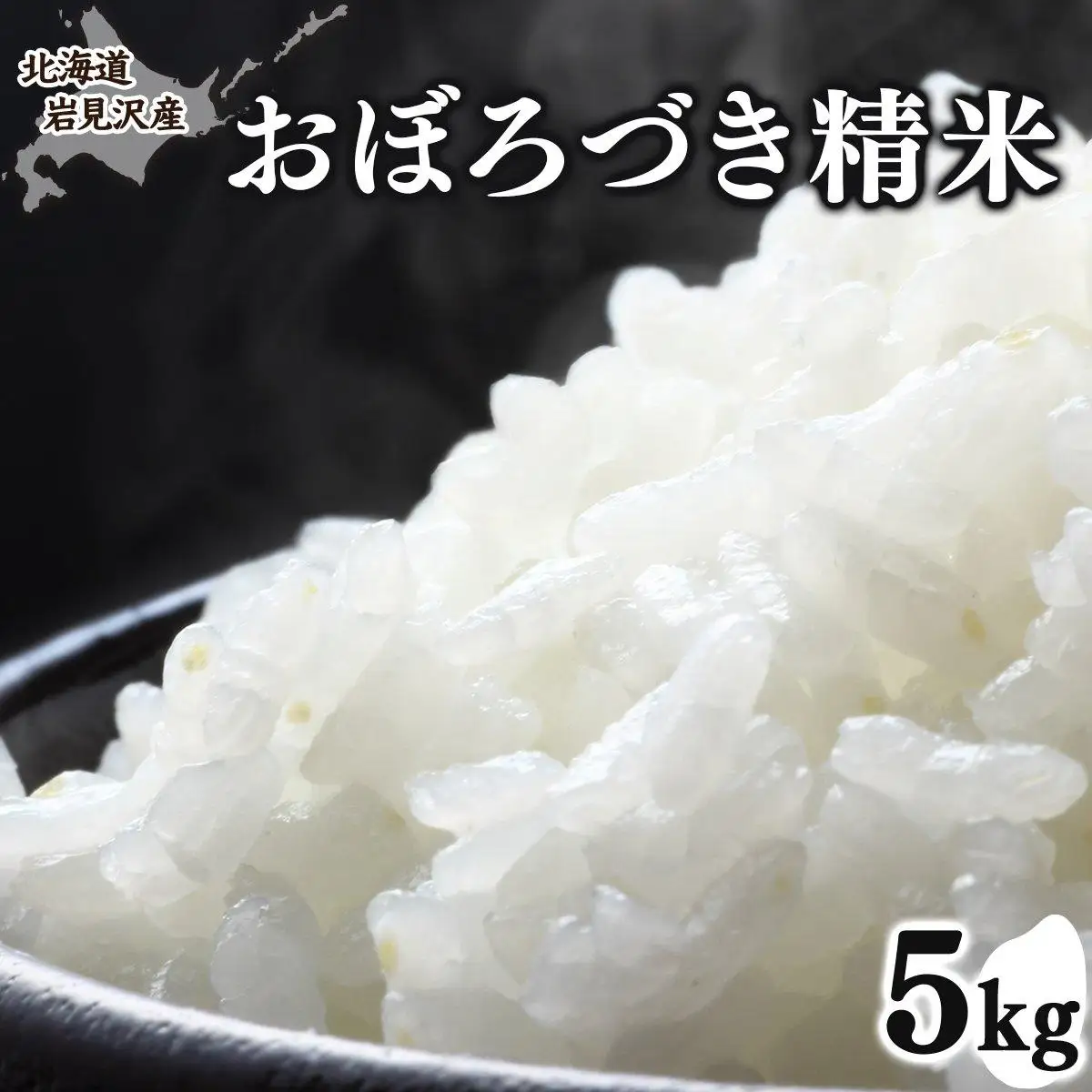 令和7年産 北海道 岩見沢市産 おぼろづき 精米 5kg ≪沖縄・離島配送不可≫ a124-034-R7