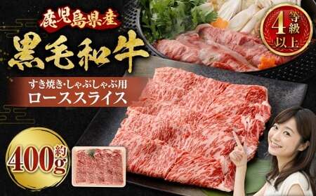 【鹿児島県産】黒毛和牛 すき焼き・しゃぶしゃぶ用 ローススライス（400g）4等級以上  肉 お肉 にく ニク 牛肉 すき焼き しゃぶしゃぶ ロース スライス 冷凍 スターゼン 鹿児島県 薩摩川内市 AS-8127