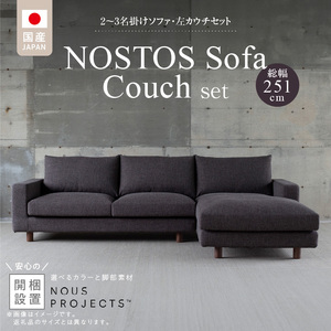 【開梱・設置】NOSTOS Sofa Couch セット（左カウチ）（ノストスソファカウチセット）総幅251cm　選べるカラーと脚部素材 _ 【開梱・設置】 NOSTOS ソファ カウチ セット 左カウチ 選べる カラー 張り材 脚部素材 セレニティ サフィロス ウォルナット オーク 総幅251cm 積層ウレタン バネ 疲れにくい お手入れ 掃除 簡単 家族団らん リラックス 福岡県 久留米市 送料無料  〔Qd170〕