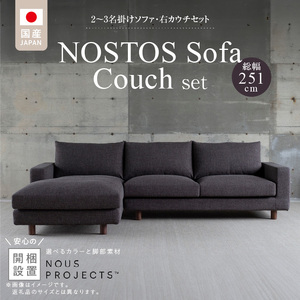 【開梱・設置】NOSTOS Sofa Couch セット（右カウチ）（ノストスソファカウチセット）総幅251cm　選べるカラーと脚部素材 _ 【開梱・設置】 NOSTOS ソファ カウチ セット 右カウチ 選べる カラー 張り材 脚部素材 セレニティ サフィロス ウォルナット オーク 総幅251cm 積層ウレタン バネ 疲れにくい お手入れ 掃除 簡単 家族団らん リラックス 福岡県 久留米市 送料無料  〔Qd169〕