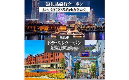 横浜市 後から選べる旅行Webカタログで使える！ 旅行クーポン（150,000円分） 旅行券 宿泊券 AQB0003