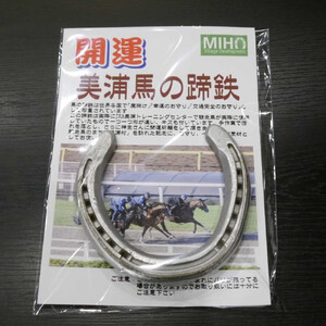 開運　美浦馬の蹄鉄