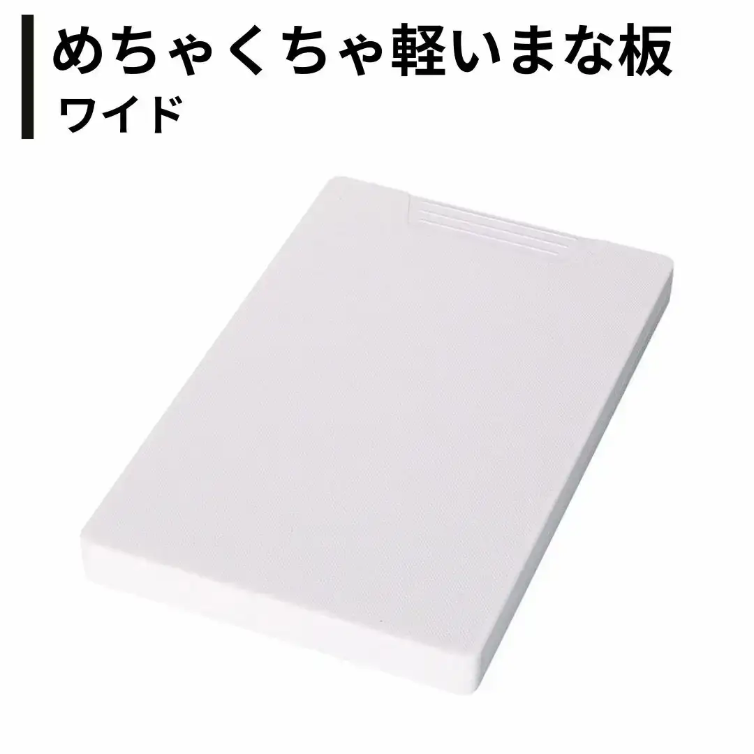めちゃくちゃ軽いまな板 ワイド ホワイト 日本製 燕三条 キッチン用品