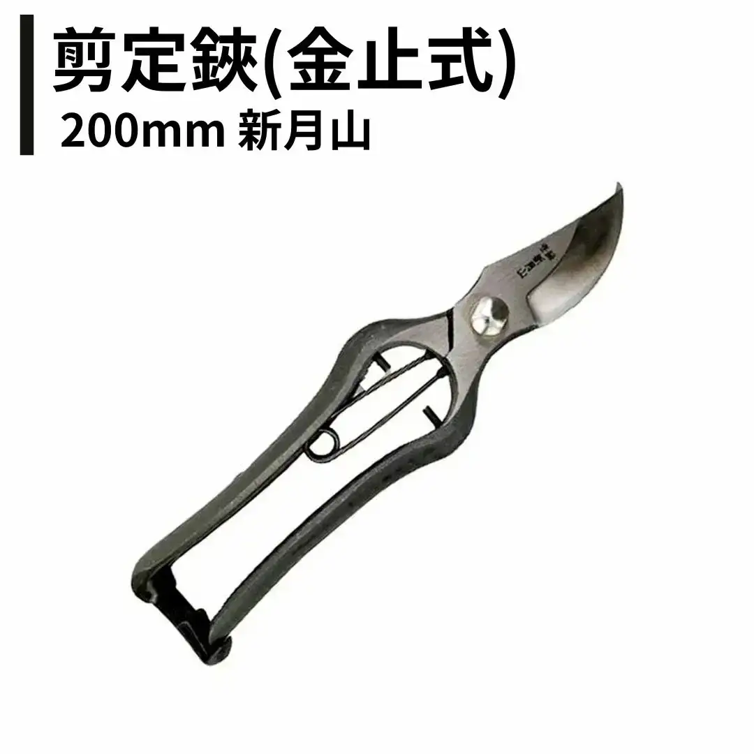 剪定鋏(金止式) 200mm 新月山 剪定ばさみ 日本製 燕三条 バサミ 果樹 園芸用品