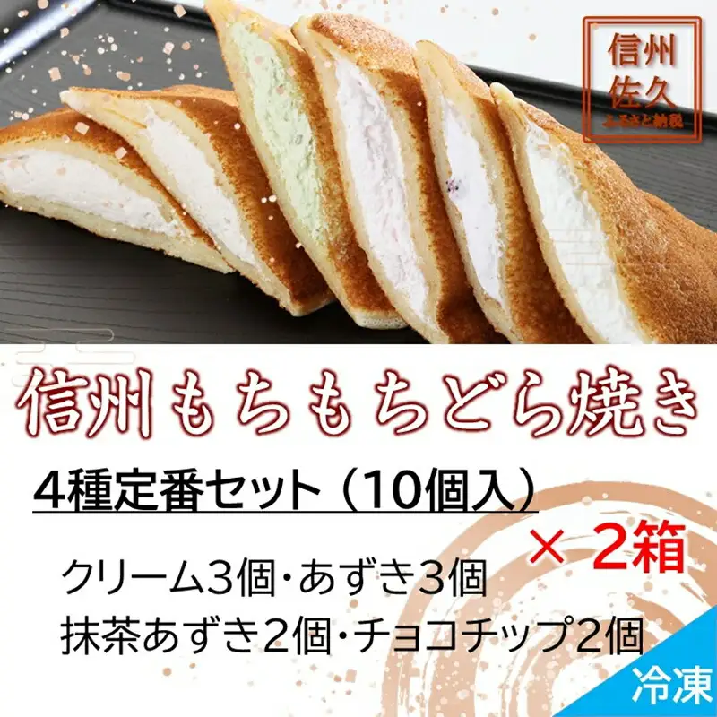 どら焼き 信州もちもちどら焼き20個 4種定番セット（沖縄・離島は配送不可）│個包装 クリーム あずき 抹茶 チョコチップ 冷凍 どらやき