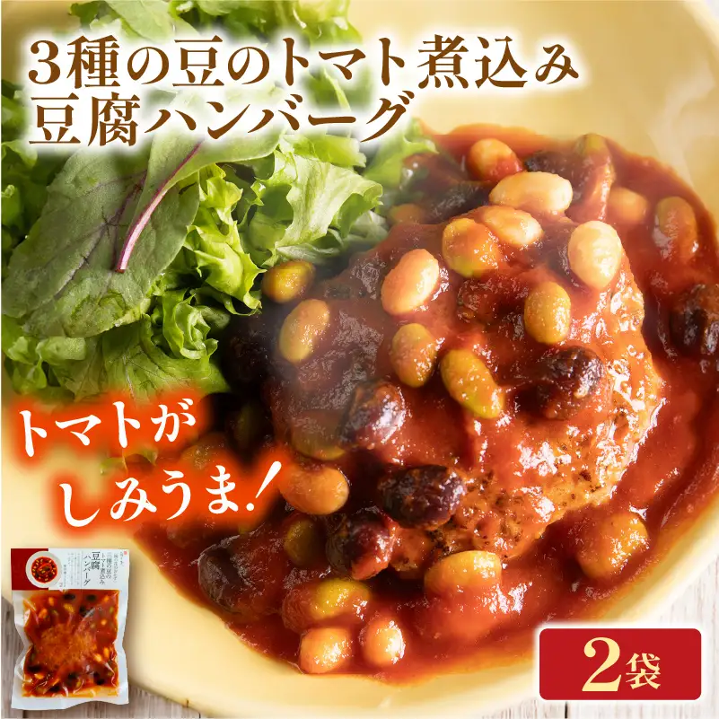 トマト煮込みの豆腐ハンバーグ 2袋 梅の花 お惣菜