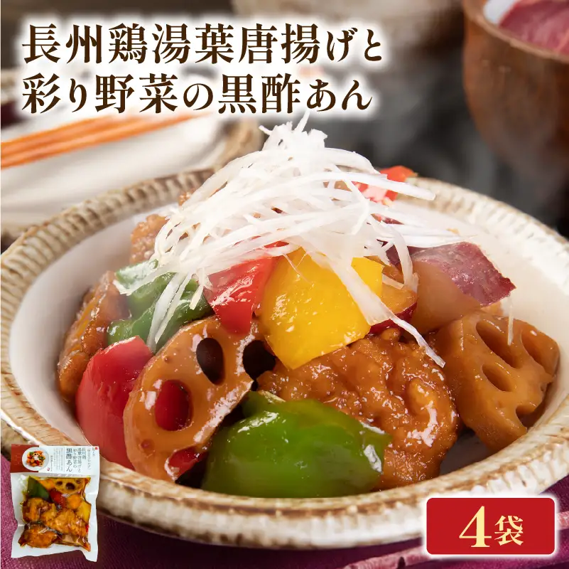 鶏のからあげ 野菜の黒酢あん 4袋 梅の花 お惣菜 からあげ