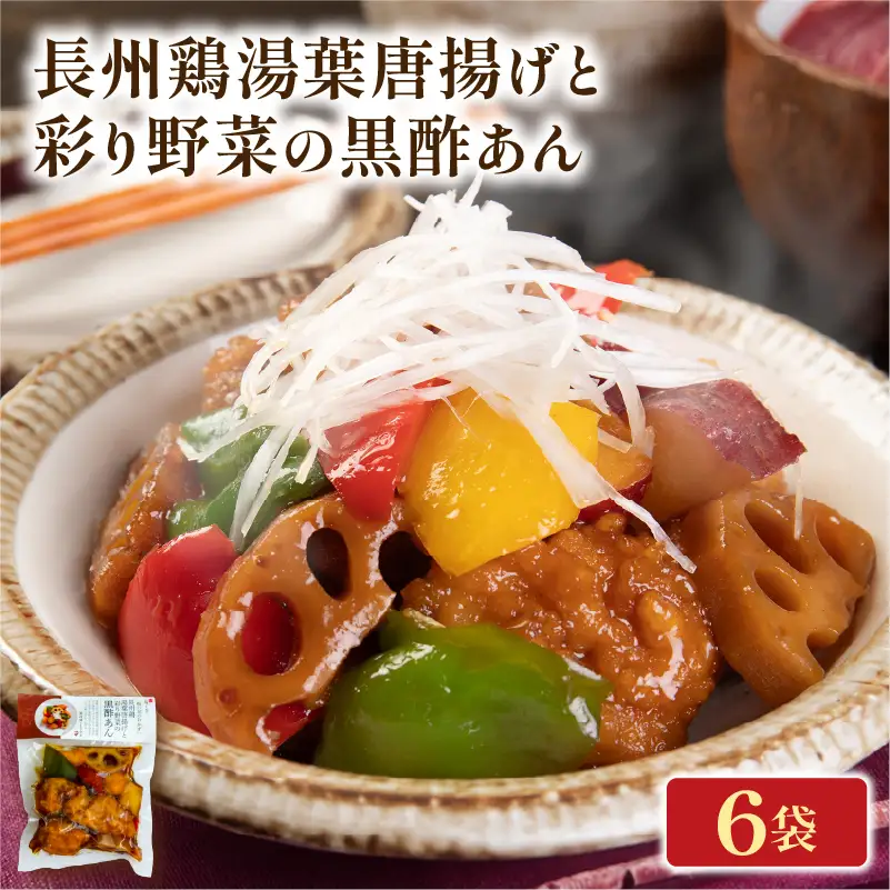 鶏のからあげ 野菜の黒酢あん 6袋 梅の花 お惣菜 からあげ