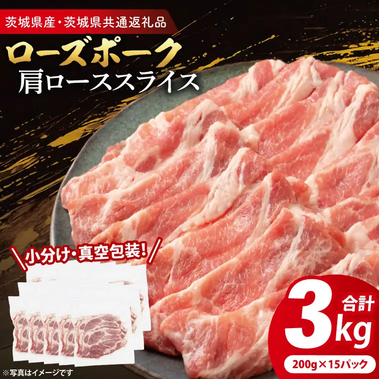 豚肉 肩ローススライス 3kg ( 茨城県共通返礼品・茨城県産 ) _CY057