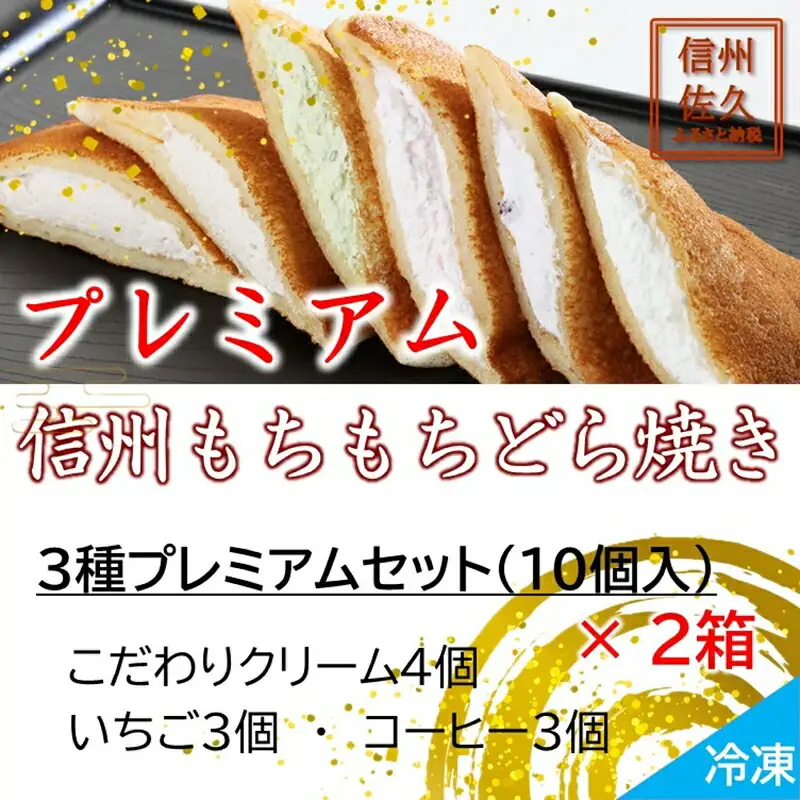 どら焼き 信州もちもちどら焼き20個 3種プレミアムセット（沖縄・離島は配送不可）│個包装 クリーム いちご コーヒー 冷凍 どらやき