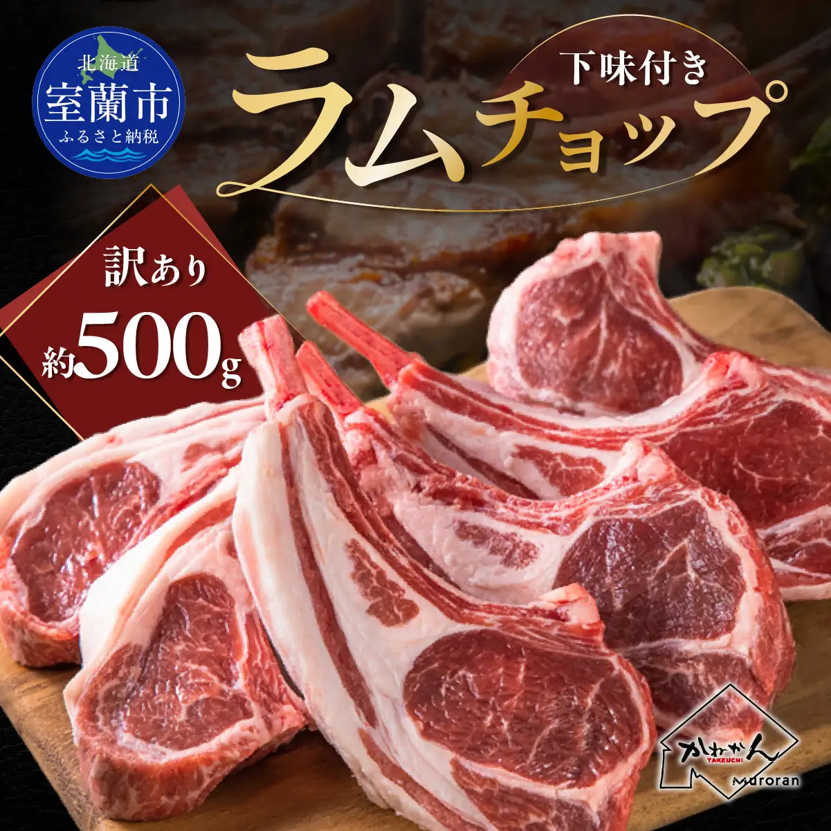 カネカン竹内 訳ありラムチョップ（下味付き）約500g MROA149