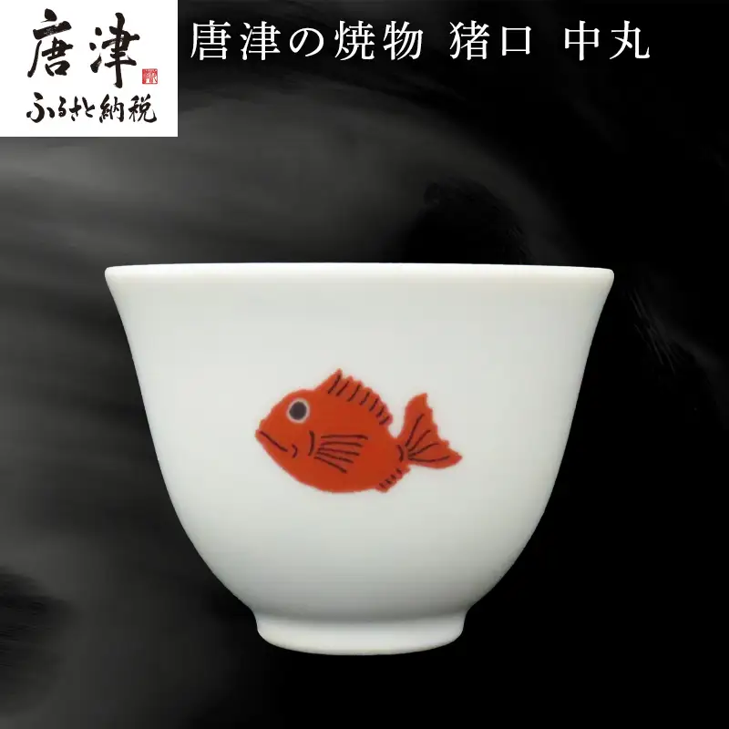 唐津の焼物 猪口 中丸