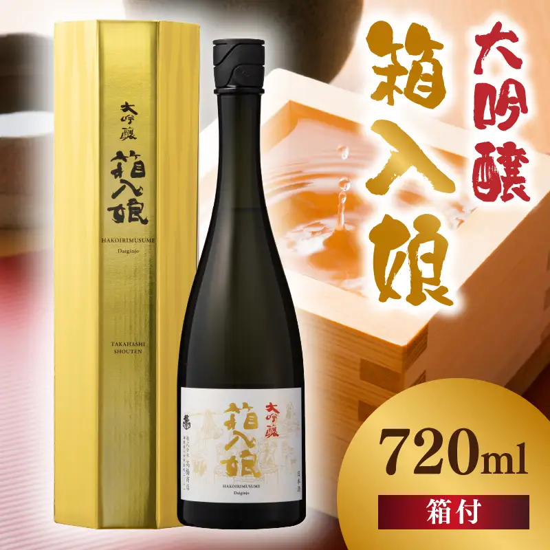 大吟醸箱入娘720ml箱付 酒 お酒 日本酒 大吟醸 最高級 辛口 コク 華やか 繊細 蔵元 傑作 福岡県 八女市 217-001