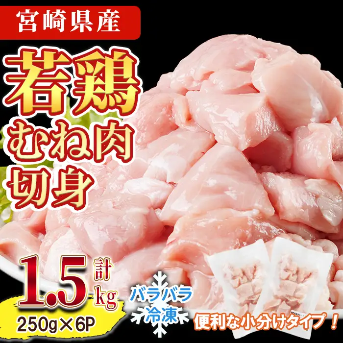 鶏肉 むね肉 小分け 個別凍結(計1.5kg 250g×6P) お肉 鳥肉 とり肉 鶏肉 若鶏 むね肉 国産 宮崎県産 唐揚げ から揚げ からあげ 冷凍 便利 【NK-19】【南九フーズ】