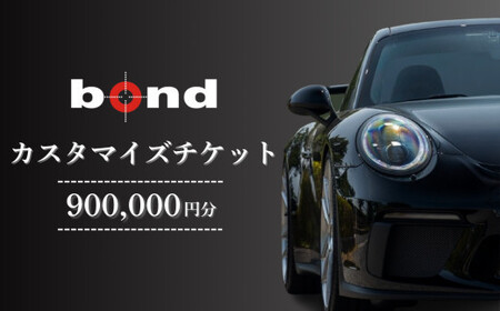 車のカスタマイズチケット　900,000円分　【11100-2096】