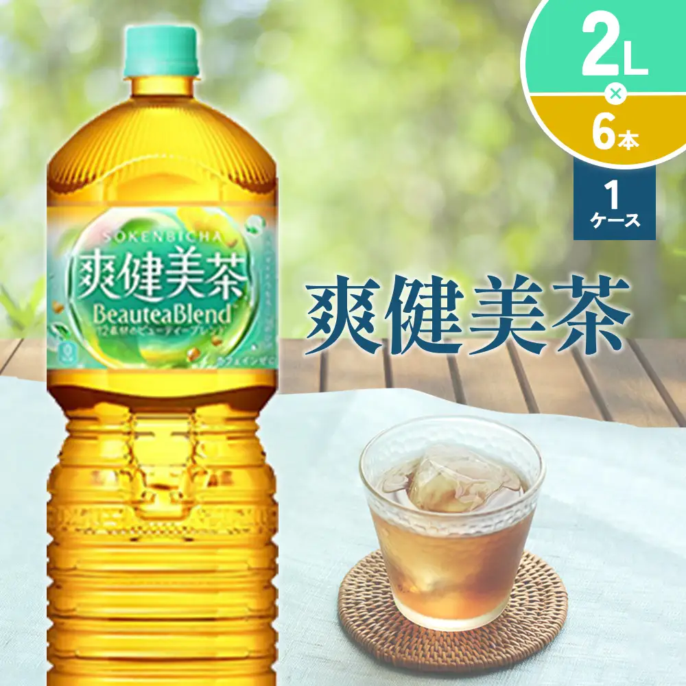爽健美茶 2L PET【コカ・コーラ】ペットボトル 1ケース(6本)  セット お茶 カフェインゼロ ノンカフェイン ハトムギ ブレンド茶 宮崎県 えびの市 送料無料