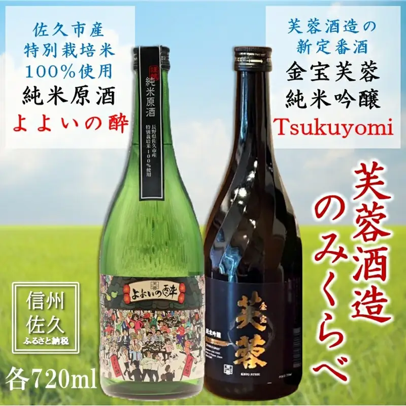 芙蓉酒造 日本酒2種飲み比べ『金宝芙蓉ツクヨミ純米吟醸 ＆ 純米原酒　よよいの酔』720ml×各1本（沖縄・離島は配送不可）長野県 信州 地酒 晩酌