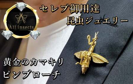 カマキリピンブローチ　ゴールドカラー　All insects　【セレブ御用達】【世界10個限定】
