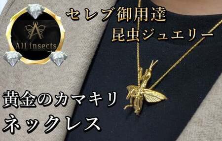 カマキリネックレス　ゴールドカラー　All insects　【セレブ御用達】【世界10個限定】
