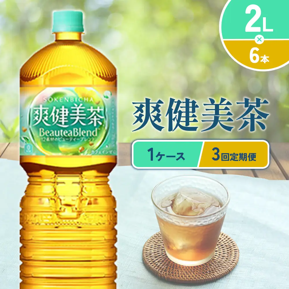 （3回定期便）爽健美茶 2L PET【コカ・コーラ】ペットボトル 1ケース(6本)  定期便 3回(18本) セット お茶 カフェインゼロ ノンカフェイン ハトムギ ブレンド茶 宮崎県 えびの市 送料無料