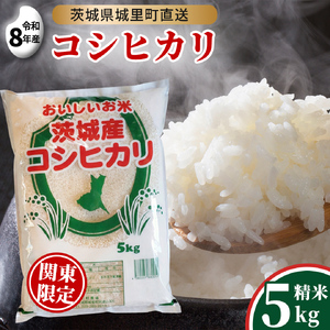 【令和8年産】 コシヒカリ 精米 5kg 2026年9月発送開始 関東地方限定配送 先行予約 産地直送 茨城県 城里町 新米 精白米 米 ご飯 こしひかり 米 白米 精米 単一原料米 (AX016)