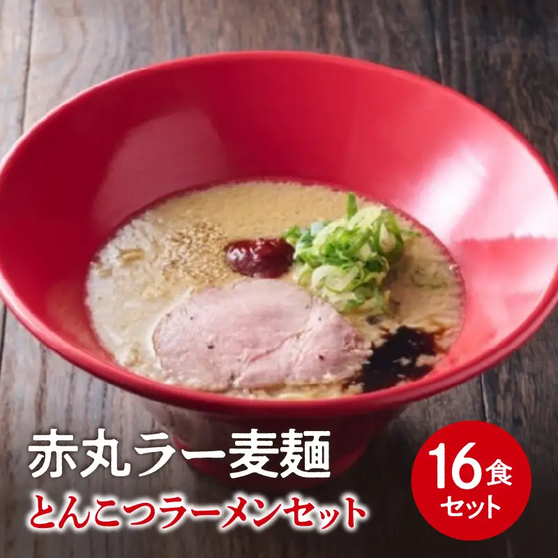 【豚骨ラーメンセット】一風堂博多とんこつラーメン赤丸新味（16人前） 博多 豚骨ラーメン 16人前 濃厚 辛味噌 麺 一風堂 ご当地ラーメン 福岡県 八女市 072-350