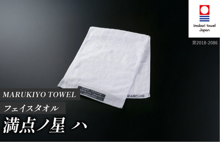 （今治タオル ブランド 認定）MARUKIYO TOWEL フェイスタオル 1枚 満点ノ星_ハ [I004000FT1HA] 今治タオル タオル フェイスタオル 今治 セット ギフト