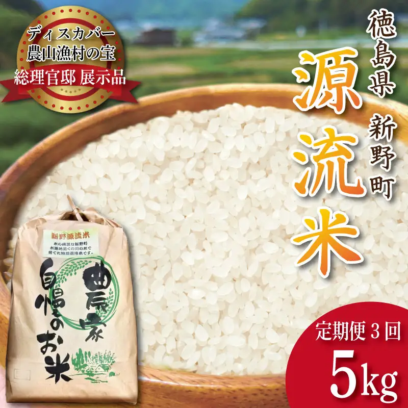 米 定期便3回×5kg 新野源流米 あきさかり 令和7年産 米
