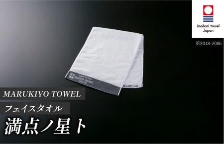 （今治タオル ブランド 認定）MARUKIYO TOWEL フェイスタオル 1枚 満点ノ星_ト [I004000FT1TO] 今治タオル タオル フェイスタオル 今治 セット ギフト