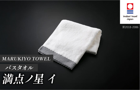（今治タオル ブランド 認定）MARUKIYO TOWEL バスタオル 1枚 満点ノ星_イ [I004010BT1I] 今治タオル タオル バスタオル 今治 セット ギフト
