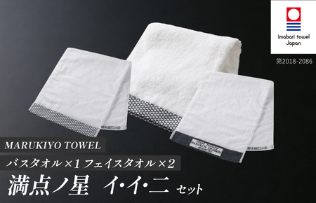 （今治タオル ブランド 認定）MARUKIYO TOWEL バスタオル1枚・フェイスタオル2枚 計３枚セット（バスタオル 満点ノ星_イ・フェイスタオル 満点ノ星_イ・満点ノ星_ニ） [I004020BT1FT2IINI] 今治タオル タオル バスタオル フェイスタオル 今治 セット ギフト