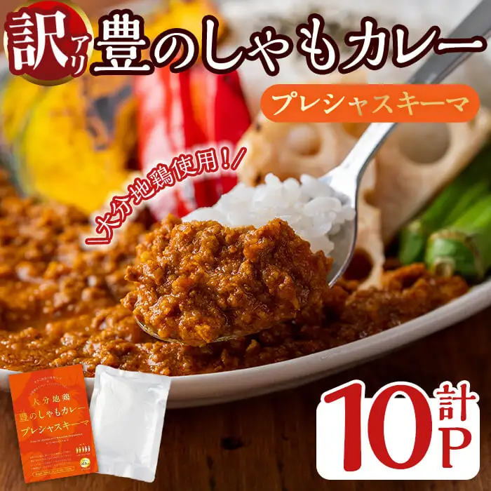 ＜訳あり・パッケージ無し混在＞大分地鶏豊のしゃもカレー「プレシャスキーマ」(合計1.5kg・150g×10パック) 鶏肉 鳥肉 とり肉 地鶏 レトルト 簡単調理【112401100】【天峯ファーム】