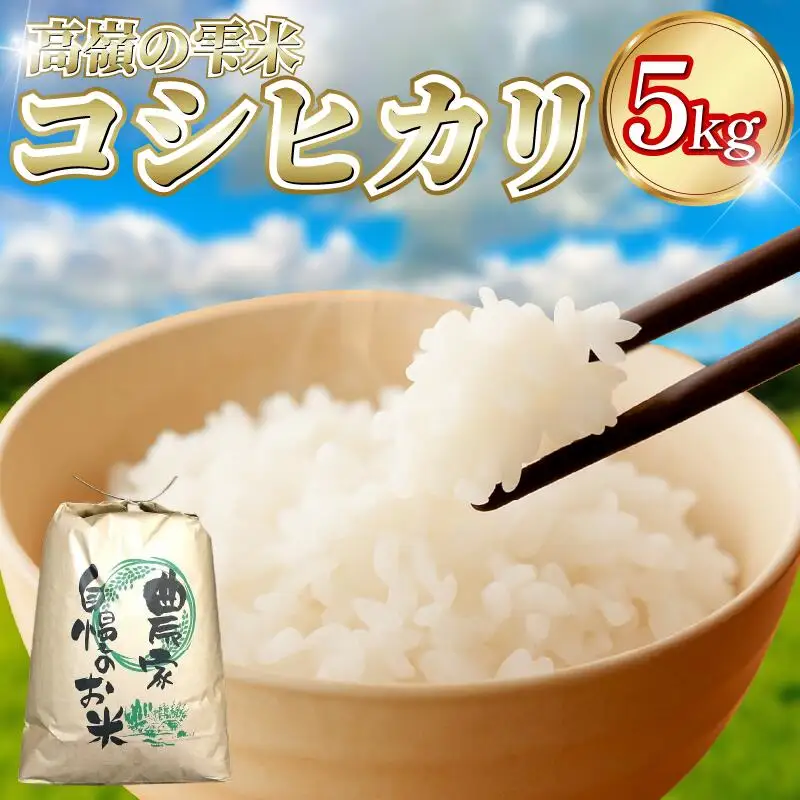 コシヒカリ 5kg 高嶺の雫米 コシヒカリ