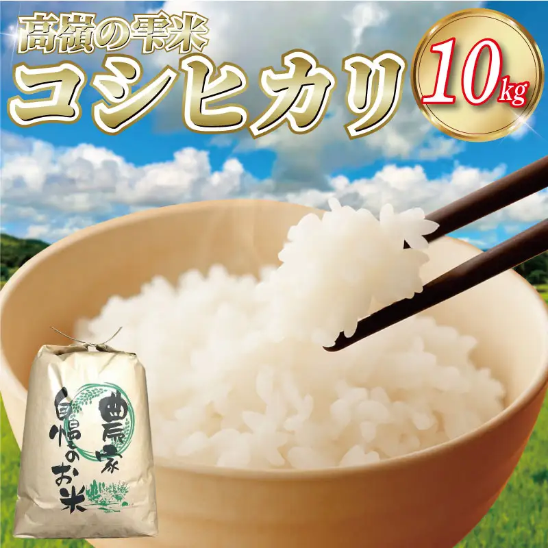 コシヒカリ 10kg 高嶺の雫米 コシヒカリ