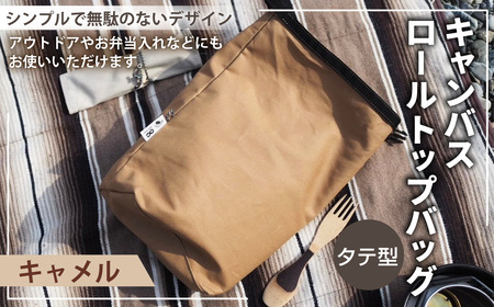 【キャメルカラー】 キャンバスロールトップバッグ タテ型 ロールトップバッグ ストレージバッグ バッグ 鞄 カバン マチ付き マチ有り マチ 縦型