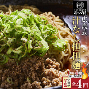 【全4回定期便】挑戦者求ム！ キング軒の広島式汁なし担担麺 辛道定期便 ～1辛から4辛への旅～