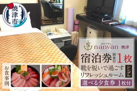 a36-030　ホテルnanvan 宿泊券 リフレッシュシングル+選べる夕食券1枚