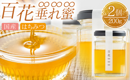 はちみつ 国産 百花∞∞∞ はちみつ 200g ya-0003