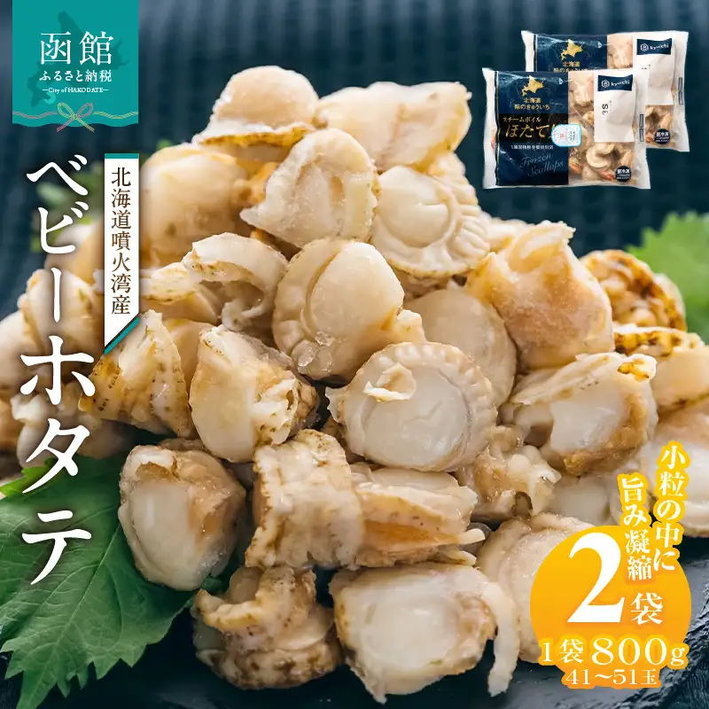 北海道噴火湾産　ベビーホタテ1600g 帆立 ボイル 急速冷凍 函館市_HD117-047