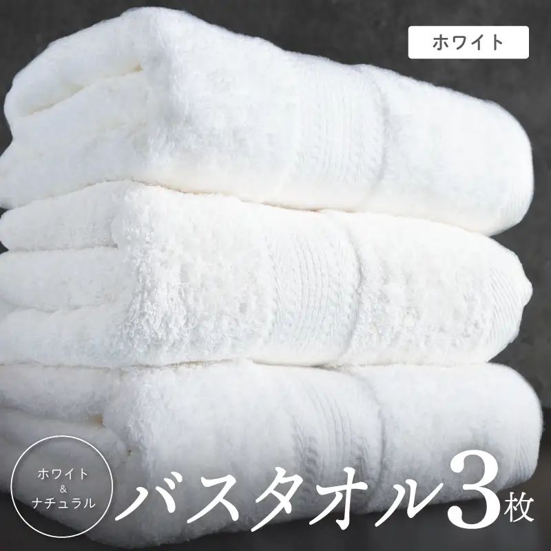 ホワイト バスタオル 3枚セット