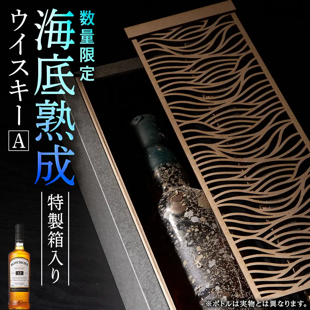 知内【海底熟成ウイスキーA】